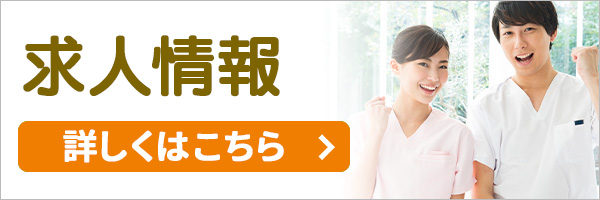 求人情報