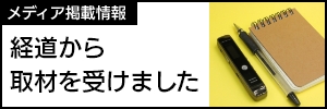 経道から取材を受けました