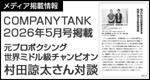 COMPANYTANK 2026年5月号掲載　元プロボクシング世界ミドル級チャンピオン　村田諒太さん対談