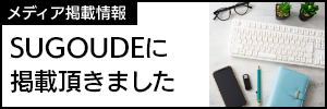 SUGOUDEに掲載頂きました