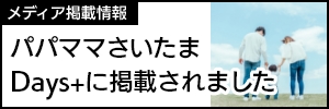 パパママさいたまDays+に掲載されました