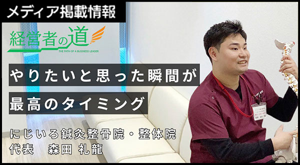経営者の道に掲載されました
