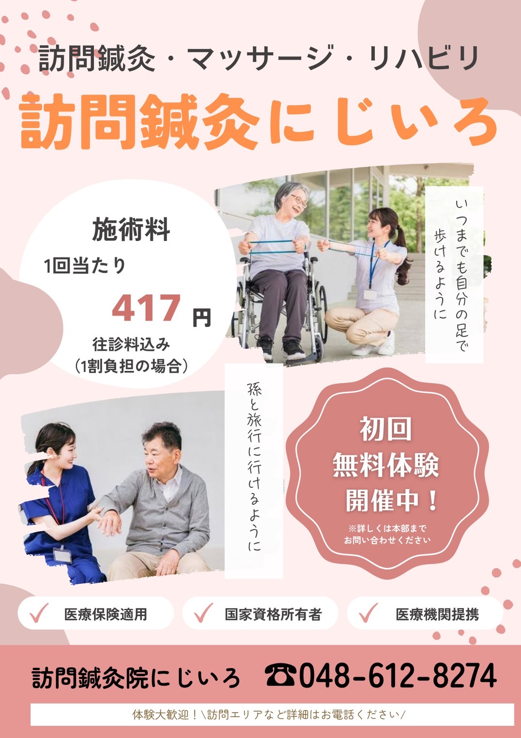 訪問鍼灸院にじいろ