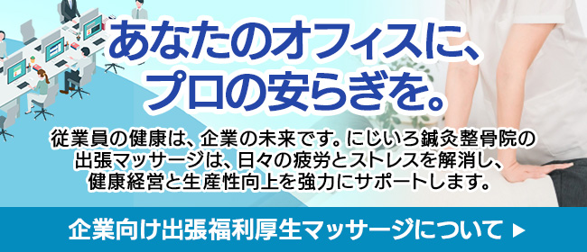 あなたのオフィスに、プロの安らぎを。従業員の健康は、企業の未来です。にじいろ鍼灸整骨院の出張マッサージは、日々の疲労とストレスを解消し、健康経営と生産性向上を強力にサポートします。