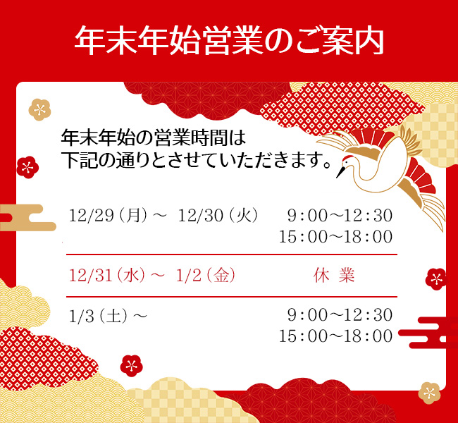 年末年始のお知らせ