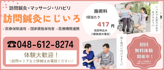 訪問鍼灸院にじいろ