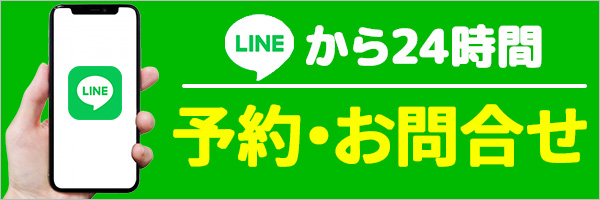 LINEから24時間予約・お問い合わせ