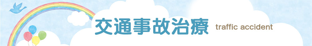 交通事故治療